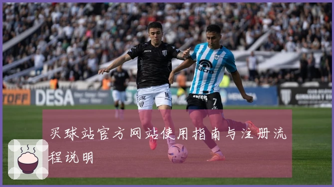 买球站官方网站使用指南与注册流程说明