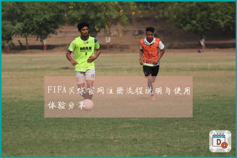 FIFA买球官网注册流程说明与使用体验分享