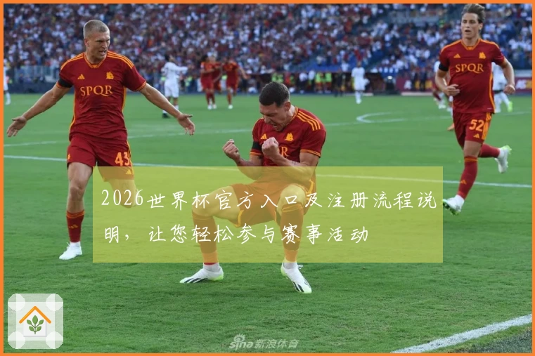2026世界杯官方入口及注册流程说明，让您轻松参与赛事活动