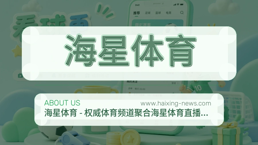 海星体育