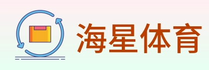 海星体育 Logo